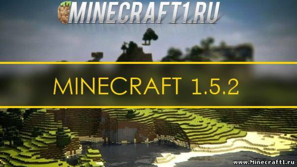 Скачать Minecraft 1.5.2 Клиент + сервер бесплатно