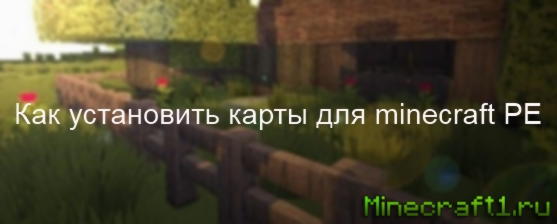 Как установить карту на Minecraft PE? - установка карт покет эдишн