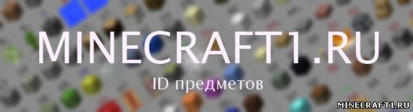 ID предметов minecraft 1.8.3/ 1.8.1 / 1.7.4 / 1.6.4 / 1.5.2