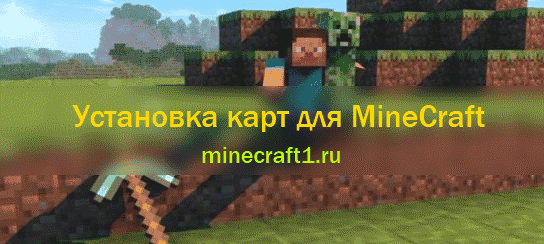 Как установить карты minecraft