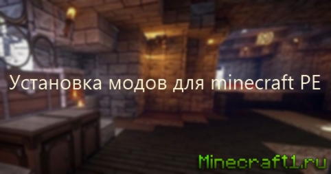 Как установить моды для Minecraft minecraft Pocket Edition - установка модов Покет  Эдишен