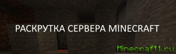 Как раскрутить сервер minecraft - пиар серверов майнкрафт